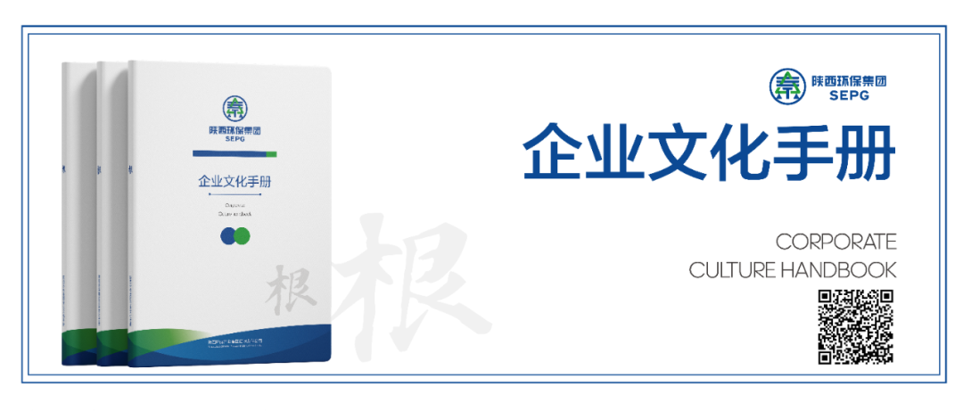 陜西環保集團｜“根”文化品牌-企業文化手冊