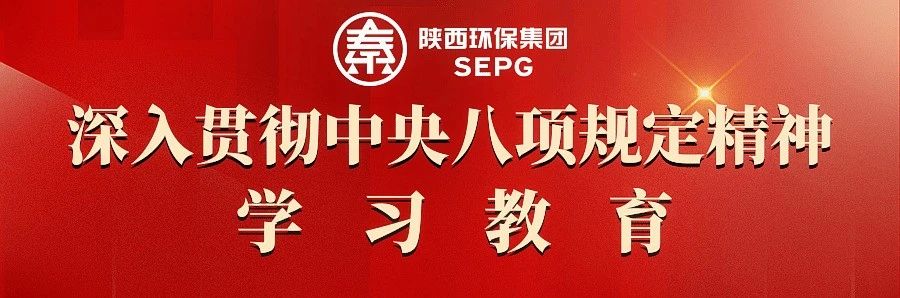 陜西環保集團全面啟動部署深入貫徹中央八項規定精神學習教育